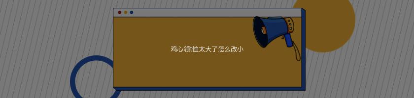 雞心領t恤太大了怎麽改小